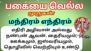 பகையை வெல்ல முருகன் மந்திரம் எந்திரம் [upl. by Beau]