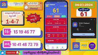 04032024 မနက်ပိုင်း 2D Live တိုက်ရိုက် 2dlive 2dmyanmar 2d 2dliveresults 2d3d 3d [upl. by Muncey]