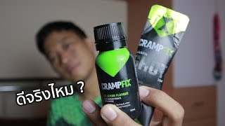 Crampfix ต้องกินยังไง ช่วยป้องกันตะคริวได้จริง หรือว่าแค่ดีต่อใจ [upl. by Avik]