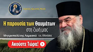 Η παρουσία των Θαυμάτων στη ζωή μας  Μητροπολίτης Λεμεσού κκ Αθανάσιος [upl. by Fabien]