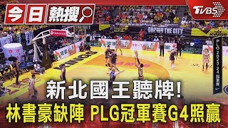 新北國王聽牌 林書豪缺陣 PLG冠軍賽G4照贏｜TVBS新聞 TVBSNEWS01 [upl. by Marfe]