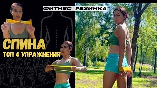 Ваша СПИНА БУДЕТ МЕГА КРЕПКОЙ 🔥Топ 4 мощных упражнения с фитнес резинкой [upl. by Yrrep]