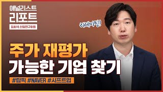 인터넷 게임업종에서 리레이팅 가능한 기업을 찾아라 시프트업 서브컬쳐 NAVER  애널리스트 리포트f 임희석 선임  2024 1012토 [upl. by Annavaig686]