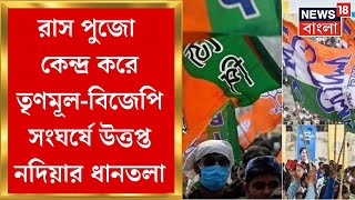 Nadia News  রাস পুজো কেন্দ্র করে TMCBJP সংঘর্ষ তৃণমূলের প্রাক্তন পঞ্চায়েত প্রধানকে মারধর [upl. by Demahum]