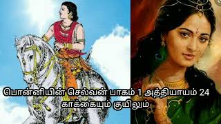 Ponniyin selvan part 1 chapter 24 Kakaiyum Kuyilum [upl. by Brigitte810]