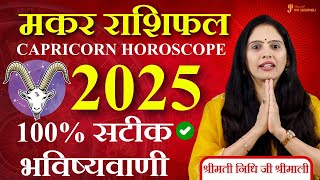 मकर राशिफल 2025  2025 Makar Rashifal  वार्षिक राशिफल  Capricorn  Astrologer Nidhi Shrimali [upl. by Kennedy]