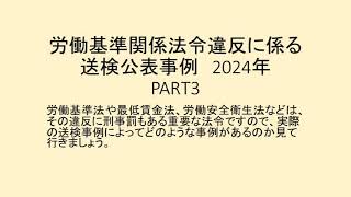 労働基準関係法令違反に係る送検公表事例 2024 PART3 [upl. by Enirok959]