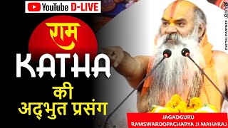 सुनिए श्री राम कथा की अद्भुत प्रसंग  RamKatha  By Ramswaroopacharya Ji Maharaj  Devotional Video [upl. by Anrapa]