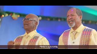 Meserete Kristos Church  MKC  Choir  Madanun Ayetenewal ማዳነን አይተነዋል [upl. by Ailehpo]