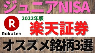 ジュニアNISA 楽天証券 2022年オススメ銘柄3選 [upl. by Tut402]