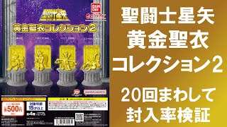 【20回まわして封入率検証】 聖闘士星矢 黄金聖衣コレクション2 獅子座レオ 乙女座バルゴ 天秤座ライブラ 蠍座スコーピオンは何個ずつ入っているのか！？ [upl. by Farica]