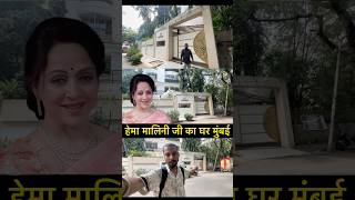 Hema Malini House Tour Mumbai  shorts [upl. by Prem]