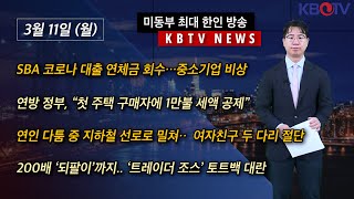 코로나 대출 연체금 회수 “첫 주택 구매자에 1만불 세액 공제” 싸우던 여친 선로로 밀어 다리 절단KBTV News9 2024년 3월 11일 HD [upl. by Enos]