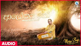 Alokaya Ko ආලෝකය කෝ  Mohideen Baig  Sinhala Classical Songs  Mohideen Baig Songs [upl. by Caitrin443]