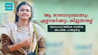 മനോഹരത്തിന്റെ വിശേഷങ്ങളുമായി നായിക Aparna Das  Manoharam Movie [upl. by Yasu585]