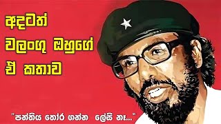 අදටත් වලංගු ඔහුගේ කතාව  Rohana Wijeweera Speech [upl. by Areema]