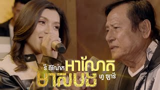 អាណែតមាសបង  Vy Dyneth feat Hour lavy [upl. by Elaen506]