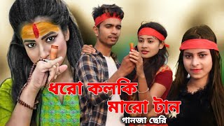 ধরো কলকি মারো টান  Dharo Kolki Maro Tan  New Bangla Hit Song 2022  Eil Baba Song  Love Cin Plus [upl. by Ordisi440]