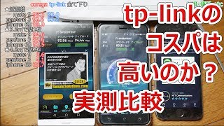 【実測】tplinkのWIFIルータのコスパは高いのか？coregaと比較【徳･便･e】 [upl. by Millar]