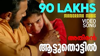 Aattuthottil Official Video Song  ആട്ടുതൊട്ടിൽ  Athiran  Fahad Faasil  Sai Pallavi  Vivek [upl. by Sharon]