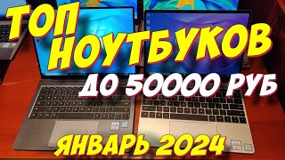 ТОП 5 НОУТБУКОВ ДО 50000 РУБ 2024 [upl. by Enihpets658]