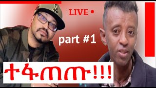 part 1 ዮኒ ማኛ እና ባቡጂ ተገናኙ yoni magna Vs babuji video fight [upl. by Narmis]