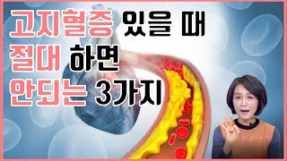 고지혈증 있을 때 반드시 피해야 하는 것 3가지 약없이 고지혈증 낮추는 법 고지혈증 콜레스테롤 중성지방 정리 정라레 [upl. by Allisurd]