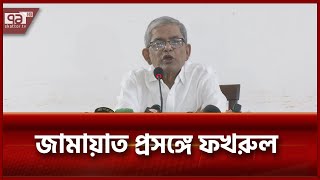 ভিন্ন দিকে জনদৃষ্টি ফেরাতেই জামায়াত নিষিদ্ধের বিষয়টি সামনে আনা হয়েছে  News  Ekattor TV [upl. by Tenneb]