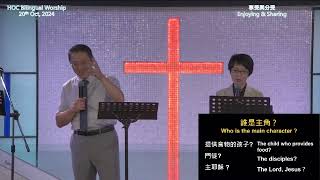 台北基督之家雙語牧區主日崇拜Taipei Home of Christ Bilingual Worship Sunday Service October 20 2024 [upl. by Yrreg]