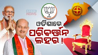 🔴LIVE ଓଡ଼ିଶାରେ ପରିବର୍ତନର ଲହର  BJD  Election 2024  Kanak News Digital [upl. by Nodnyl]