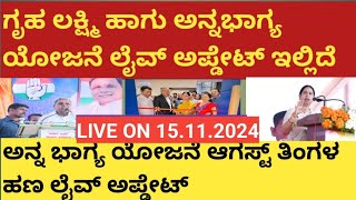 ಗೃಹ ಲಕ್ಷ್ಮಿ ಹಾಗು ಅನ್ನಭಾಗ್ಯ ಯೋಜನೆ ಮುಖ್ಯವಾದ ಮಾಹಿತಿ ಇಲ್ಲಿದೆ  ತಪ್ಪದೇ ಎಲ್ಲರೂ ಜಾಯಿನ್ ಆಗಿ Gruhalakshmi [upl. by Ellohcin]