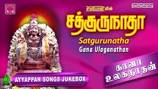 சத்குருநாதா  கானா உலகநாதன்  ஐயப்பன் பாடல்கள்  Ayyappan Songs [upl. by Petrina685]