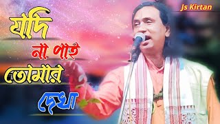 যদি না পাই তোমার দেখাJodi Na paye Tomar dekhaBangla Baul Gaan Bangla Baul video [upl. by Marra]