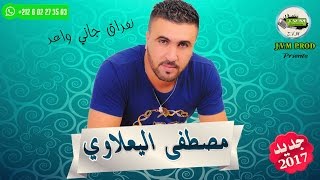 Mustapha El Yaalaoui 2017  Lafra9 Jani Wa3ar JVM PROD [upl. by Maurits]