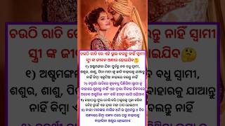 ଚଉଠି ରାତି ରେ ଏହି ଭୁଲ କରନ୍ତୁ ନାହି ସ୍ବାମୀ ସ୍ତ୍ରୀ ଙ୍କ ଜୀବନ ଅନ୍ଧାର ହୋଇଯିବ🤔 [upl. by Amilah]