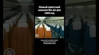 Новый советский комфортабельный самолет Ил96300 1988 [upl. by Eissirk777]