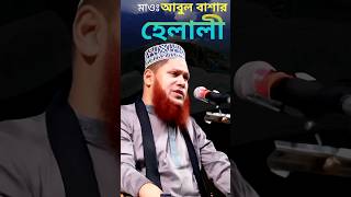 হেলালী সাহেবের নতুন ওয়াজ shorts abulbasharhelali newwaz [upl. by Munn]