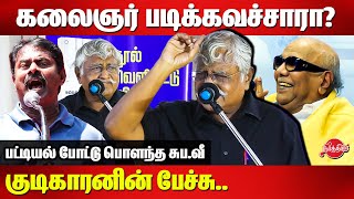 கலைஞர் படிக்கவச்சாரா குடிகாரனின் பேச்சுSubavee Latest Speech  Kalaignar Periyar Nadu Book Launch [upl. by Bonne622]