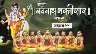 Navnath Bhaktisar Adhyay 11  संपूर्ण नवनाथ भक्तिसार  अध्याय ११ [upl. by Sixela340]