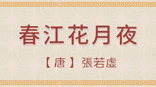 春江花月夜 國學 朗讀 誦讀 經典 高清 字幕拼音 国学 朗读 跟读 读书 华夏文化 [upl. by Lantz222]