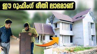 വീട് മനോഹരമായി റൂഫ് ചെയ്യാം വാർക്കുന്നതിനേക്കാൾ ലാഭം Roofing solutions Malayalam video [upl. by Nedry250]