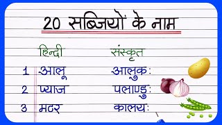 20 Vegetables Name In Sanskrit  सब्जियों के नाम संस्कृत में  Sabjiyon ke naam sanskrit mein [upl. by Douty98]