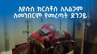 MK TV  ዘጋቢ ፊልም  ኢየሱስ ክርስቶስ ለአልጋም ለመንበርም የመረጣት ድንጋይ [upl. by Illah]