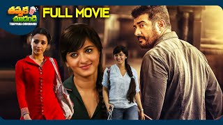 Yentavadu Gaani Recent Telugu Full Movie  Ajith Kumar Anushka Shetty  ThappakaChudandi9 [upl. by Eiromem778]