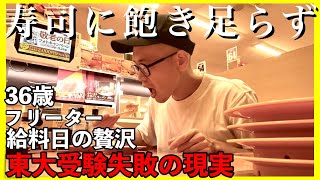 【東大５落ちフリーター】回転寿司で飽き足らず｜給料日の贅沢【敗北生活】 [upl. by Rucker577]