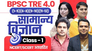 BPSC TRE 40 सामान्य विज्ञान CLASS 1 by Sachin Academy Live 4pm [upl. by Omle]