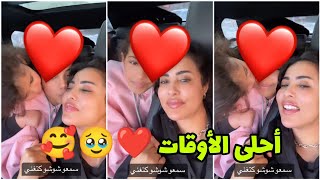 كلامور مع بنتها شهرزاد ❤️🥹كتشبه لماماها 🥰 فنة ما شاء الله 🙏 Soukaina Glamour [upl. by Annadiane112]