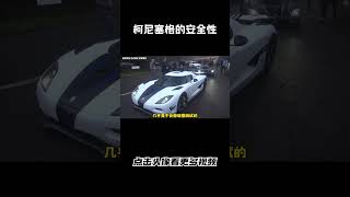 柯尼塞格的安全性告诉你，为什么他这么贵汽车 科普 car [upl. by Lanza]