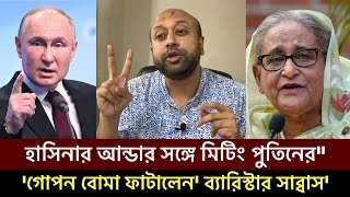 শেখ হাসিনার বোনের মেয়ের তথ্য ফাঁস ব্যারিস্টার ফুয়াদ রাশিয়ার সঙ্গে গোপন বৈঠক sheikh hasina bd [upl. by Winston428]