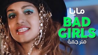 MIA  Bad Girls  Arabic sub  أغنية مايا النسوية الفتيات المتمردات  مترجمة [upl. by Skrap491]